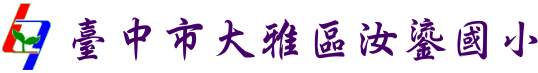臺中市大雅區汝鎏國小-Logo