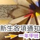 新生各項公告(另開新視窗)