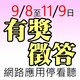 資安素養有獎徵答圖片(另開新視窗)