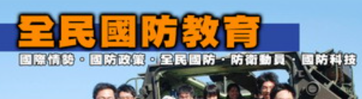 連結到全民國防教育(另開新視窗)