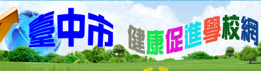 連結到臺中市健康促進(另開新視窗)