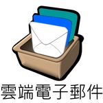 連結到雲端電子郵件(另開新視窗)