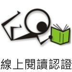 連結到線上閱讀認證(另開新視窗)