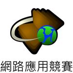 連結到網路應用競賽(另開新視窗)