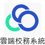 連結到雲端校務系統(另開新視窗)