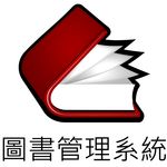 連結到圖書管理系統(另開新視窗)