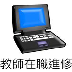 連結到教師在職進修(另開新視窗)