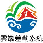 連結到雲端差勤系統(另開新視窗)