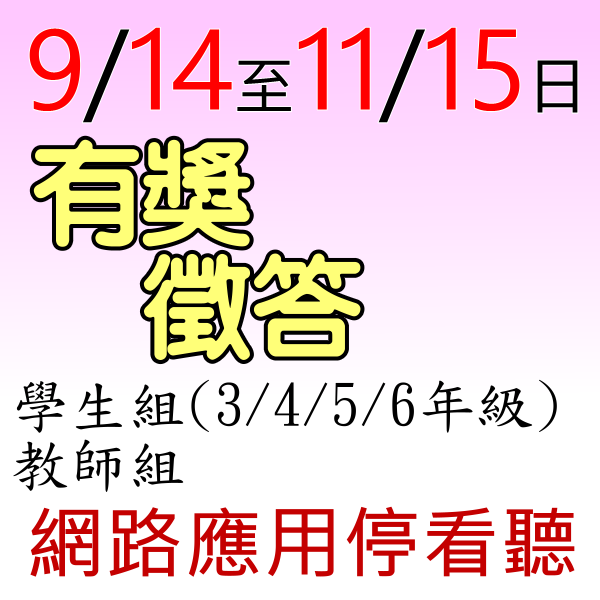 網路應用停看聽