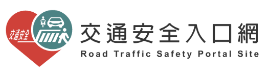 連結到交通安全入口網(另開新視窗)