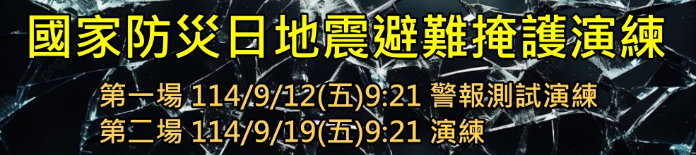 國家防災日
