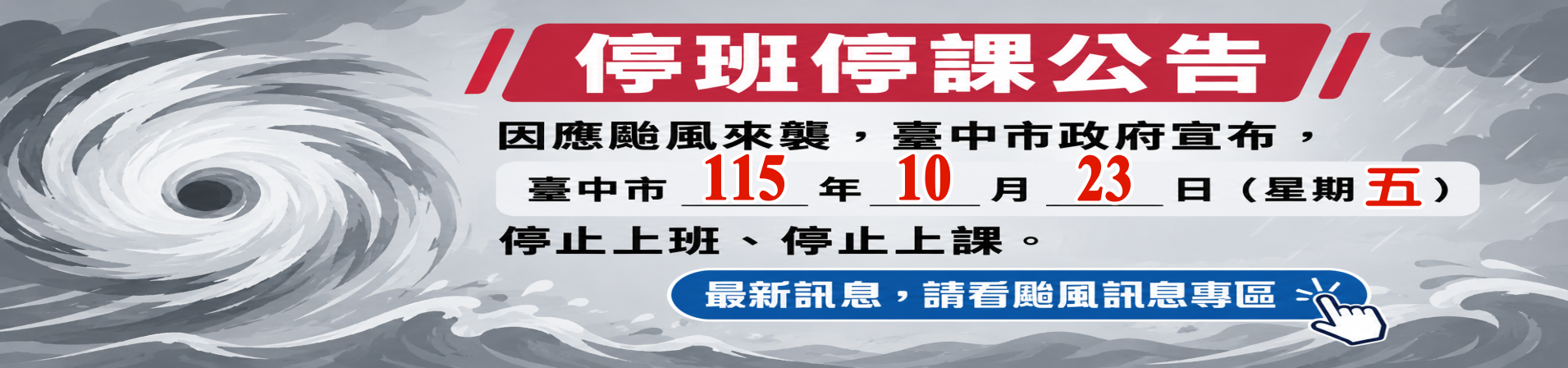 臺中市政府颱風訊息專區