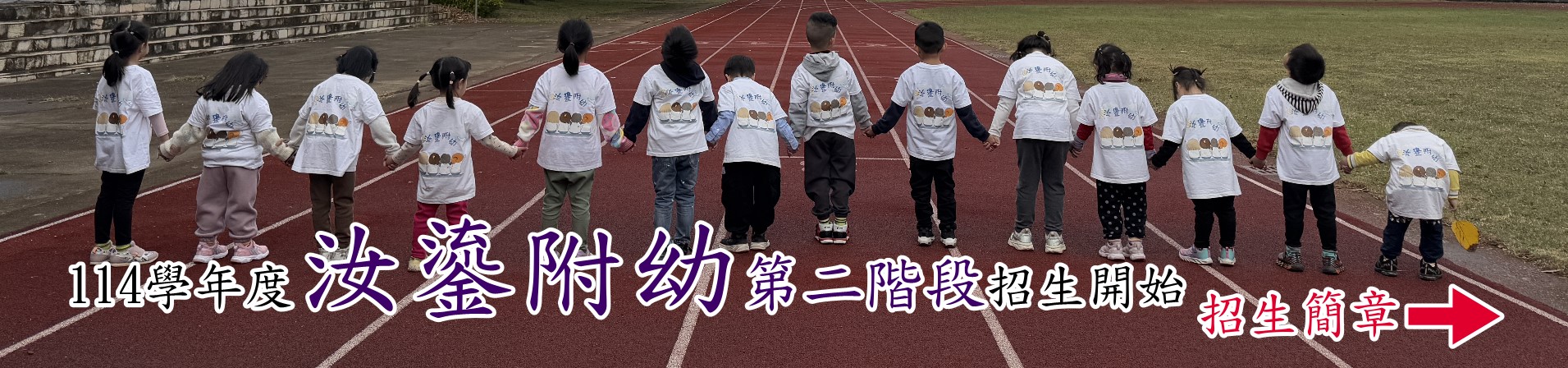 連結到114汝鎏附幼招生