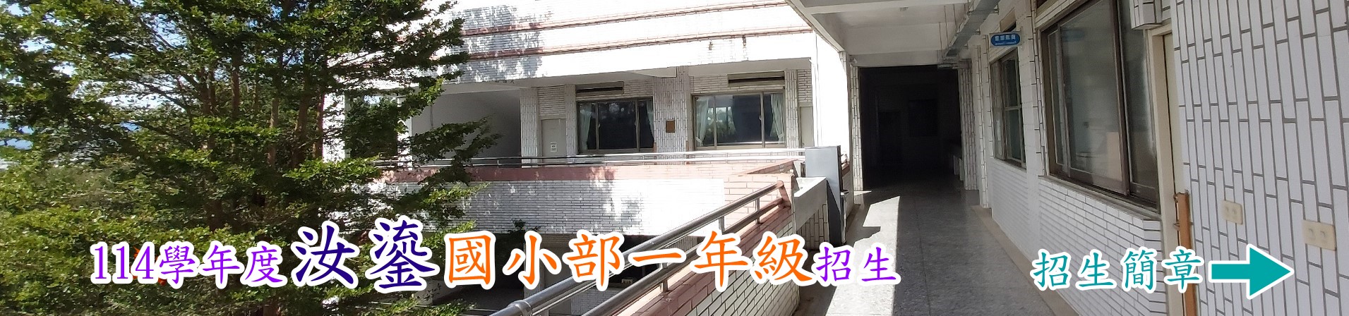 連結到國小部招生