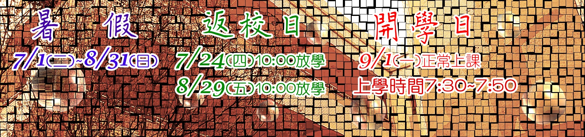暑假開始