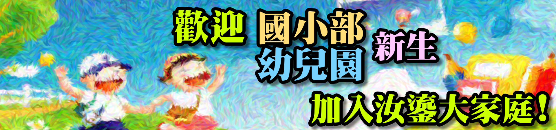 歡迎新生加入汝鎏大家庭﹗