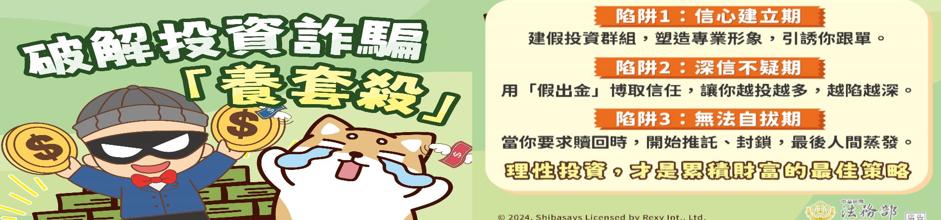 114年反詐騙宣導-投資詐騙需注意！