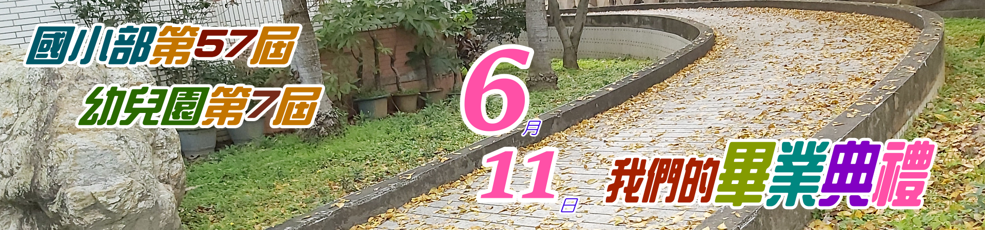115年6月11日畢業典禮
