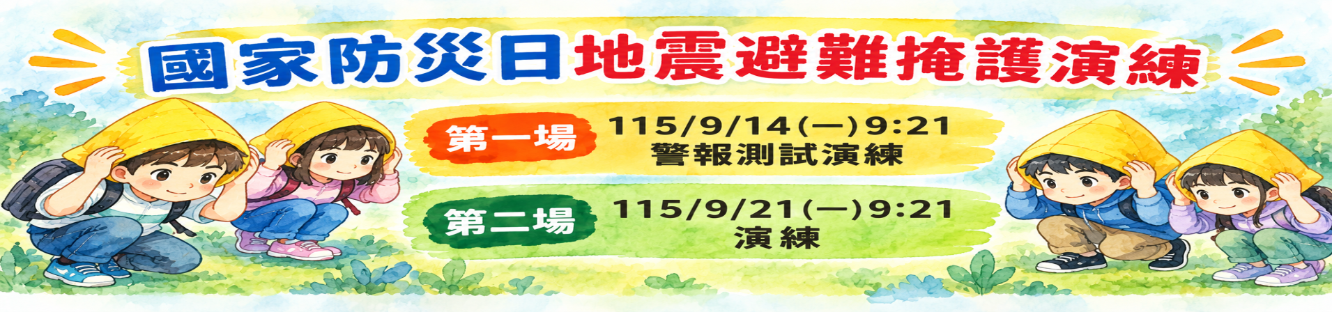 國家防災日