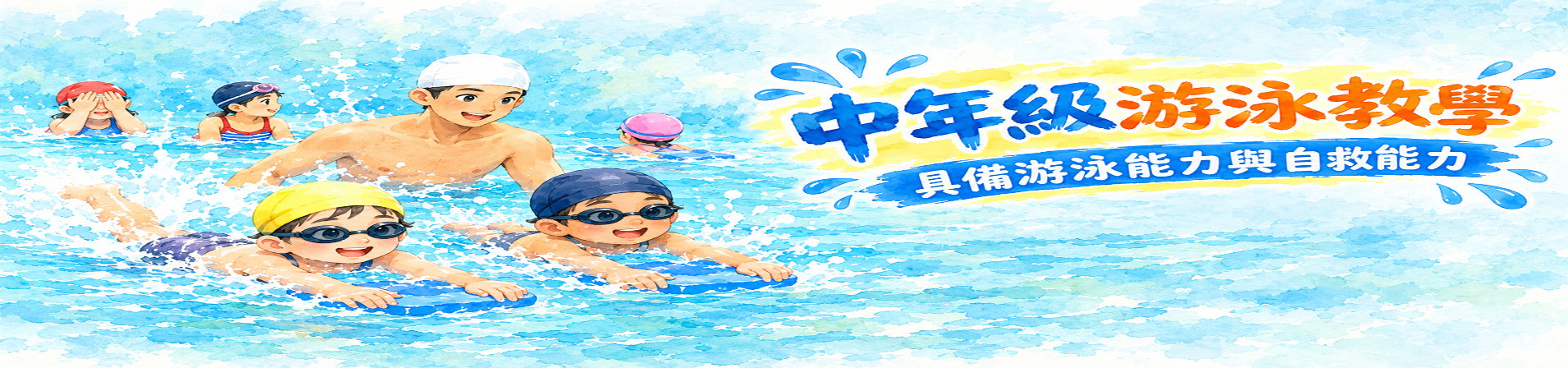 中年級游泳教學