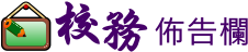 校務公告